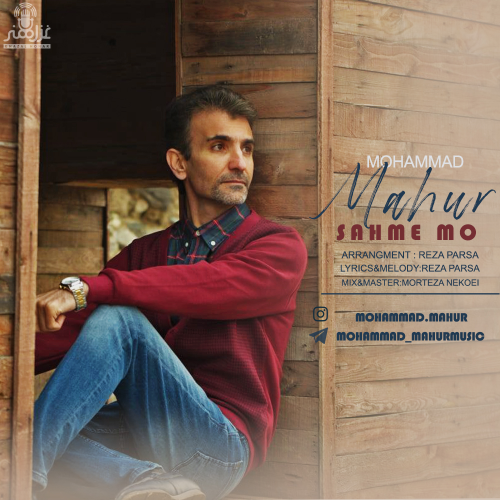 دانلود آهنگ محمد ماهور از سهم مو