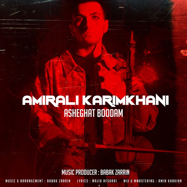 دانلود آهنگ امیر علی کریمخانی از عاشقت بودم