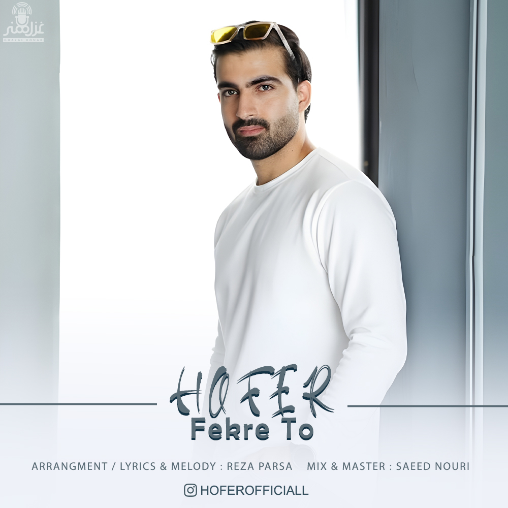 دانلود آهنگ هوفر از فکر تو