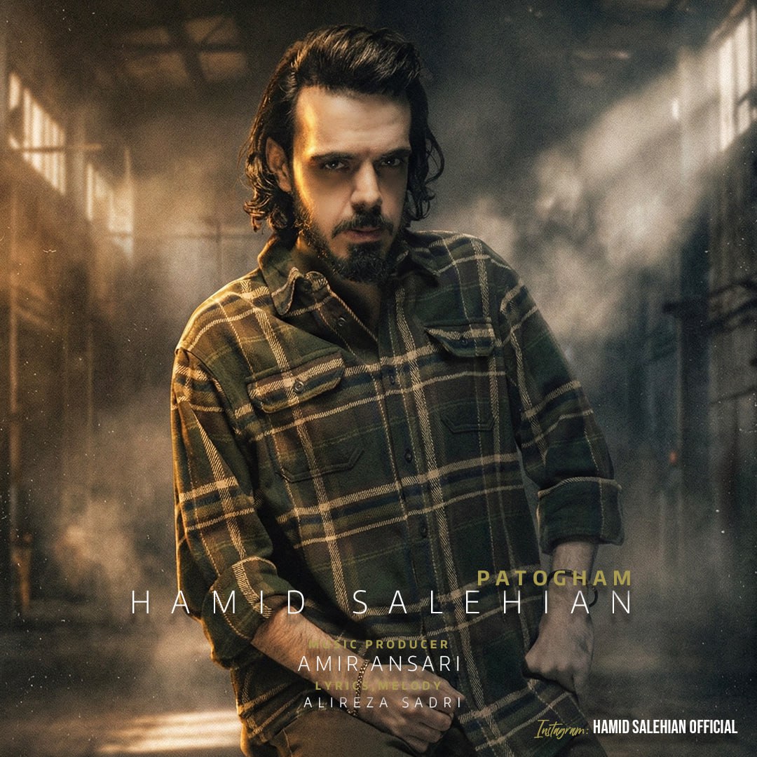 دانلود آهنگ حمید صالحیان از پاتوقم