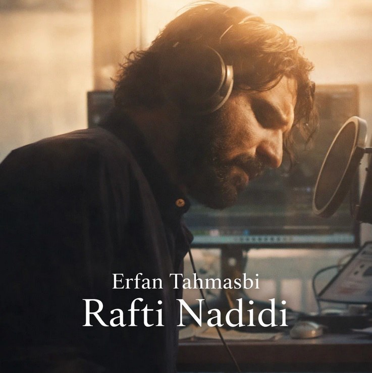 دانلود و پخش آهنگ عرفان طهماسبی با کیفیت بالا