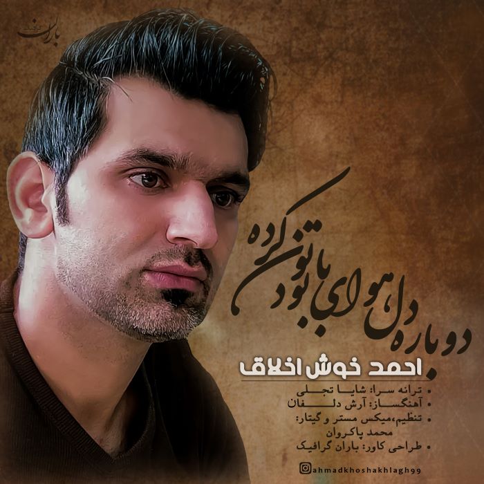 احمد خوش اخلاق