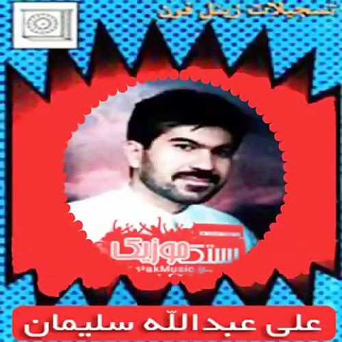 علی عبدالله سلیمان