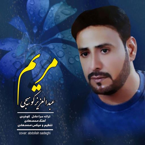 عبدالعزیز کوهیجی