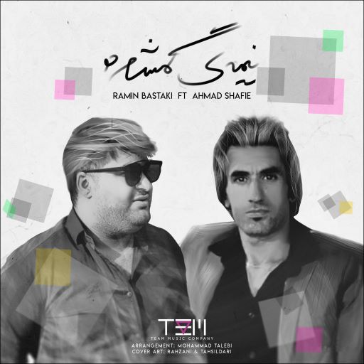 رامین بستکی احمد شفیعی