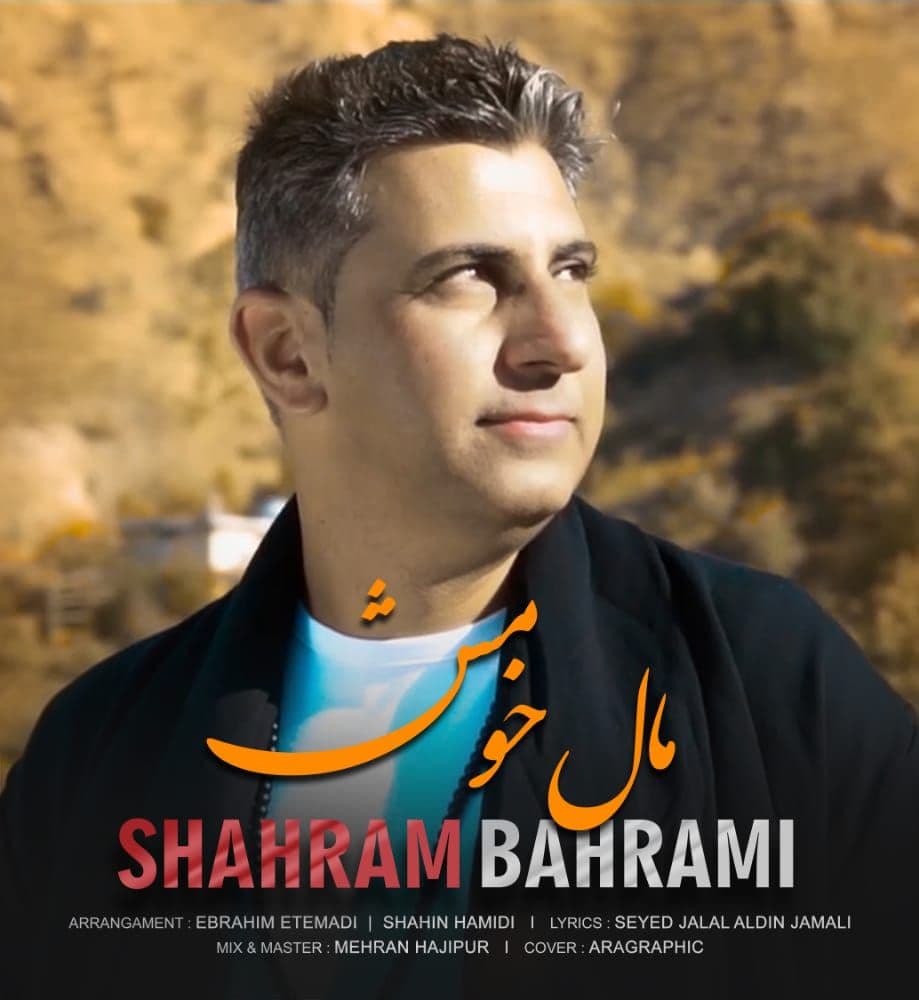 شهرام بهرامی