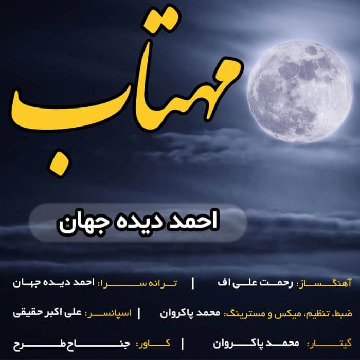 احمد دیده جهان