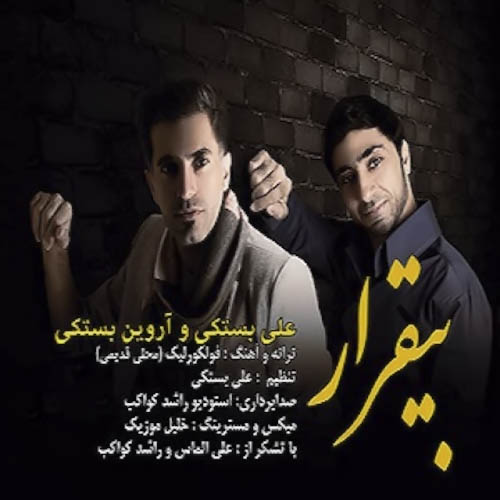 علی بستکی آروین بستکی