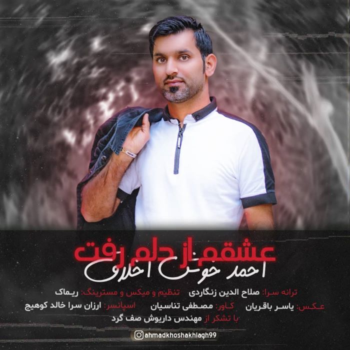 احمد خوش اخلاق