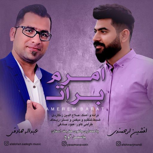 افشین ارجمندی عبدالله صادقی