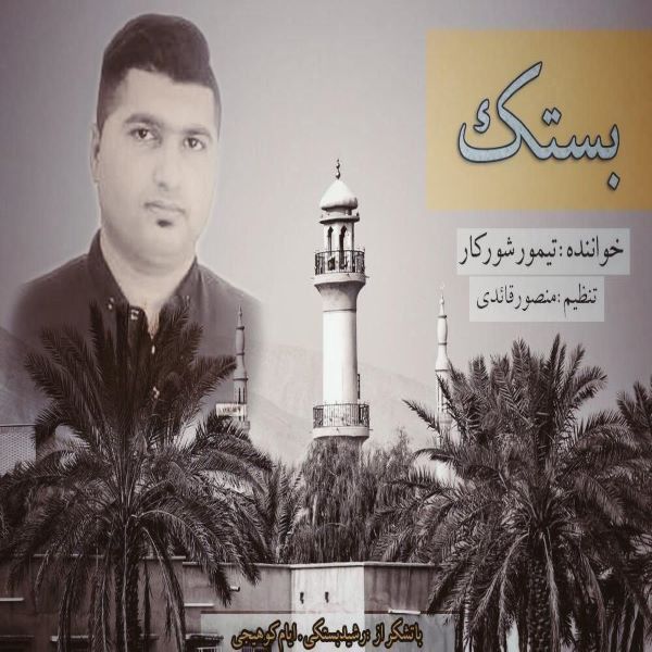 تیمور شورکار