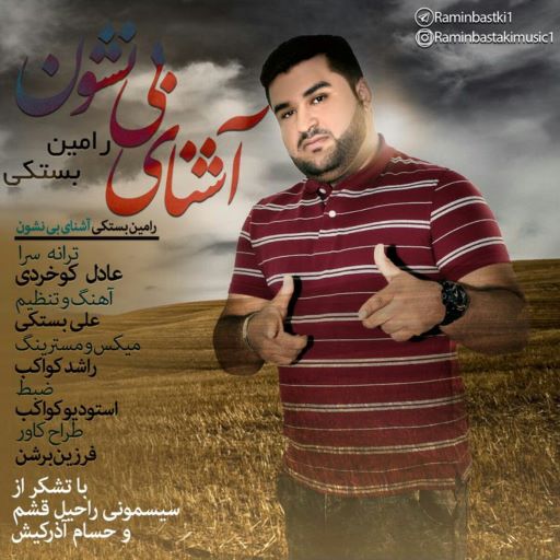 رامین بستکی