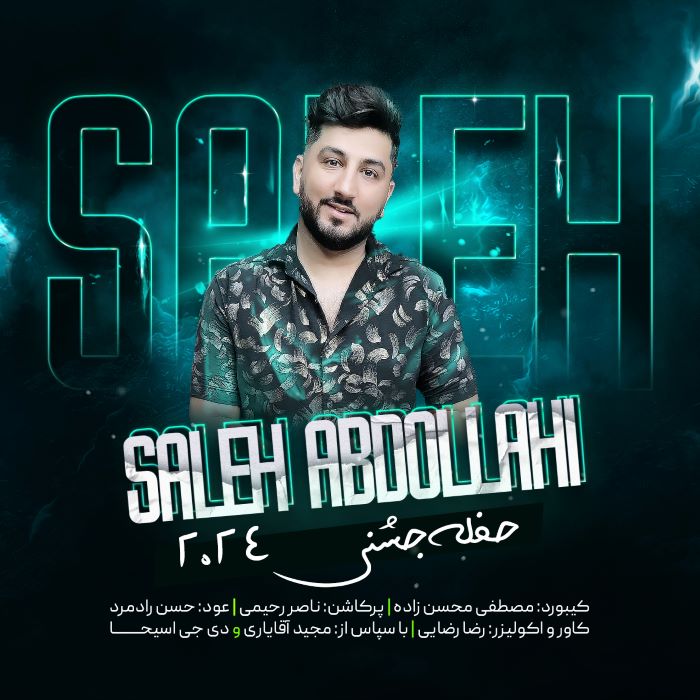 صالح عبداللهی