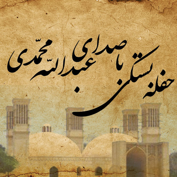 عبدالله محمدی