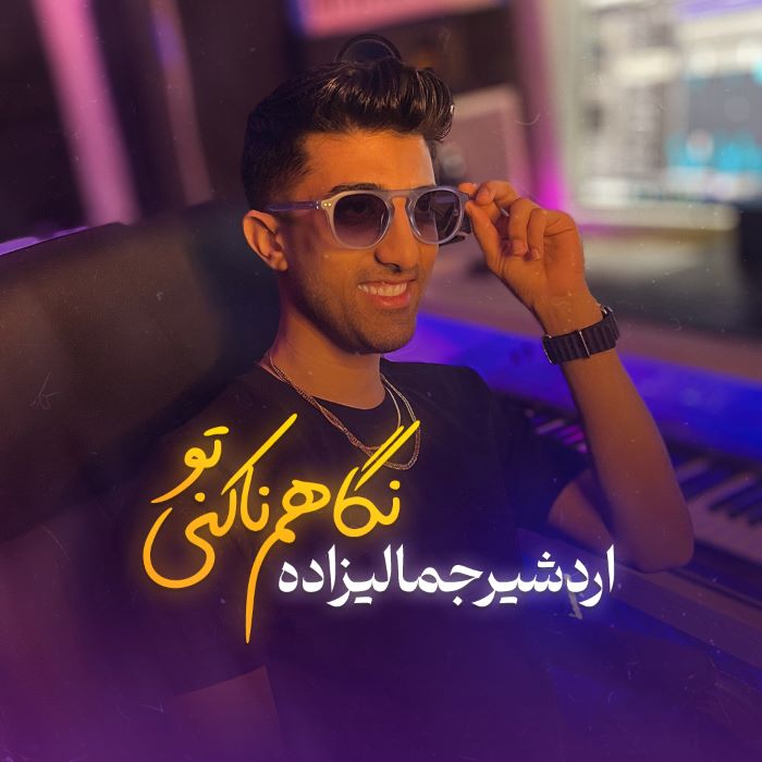 اردشیر جمالیزاده