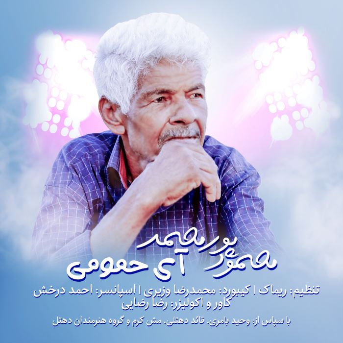 محمود پورمحمد