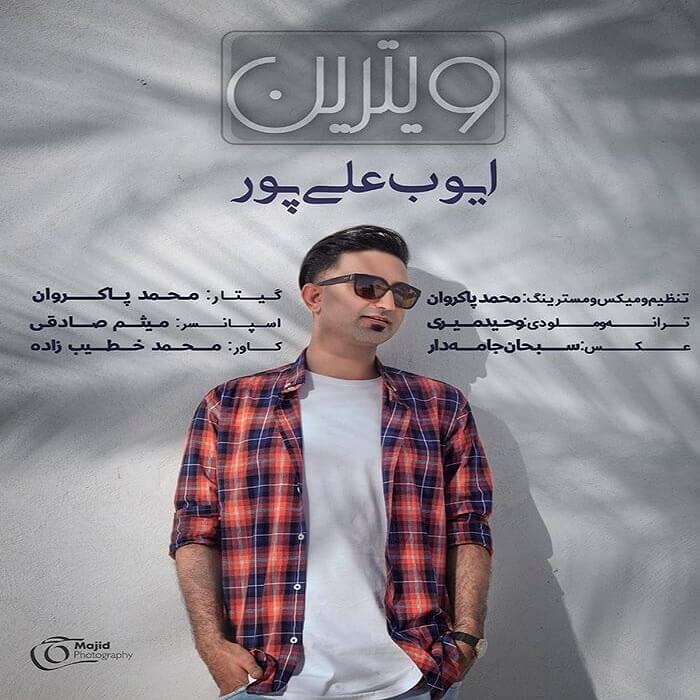 ایوب علیپور