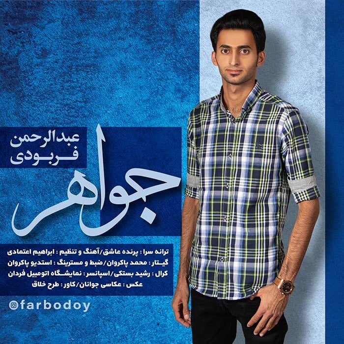 عبدالرحمن فربودی