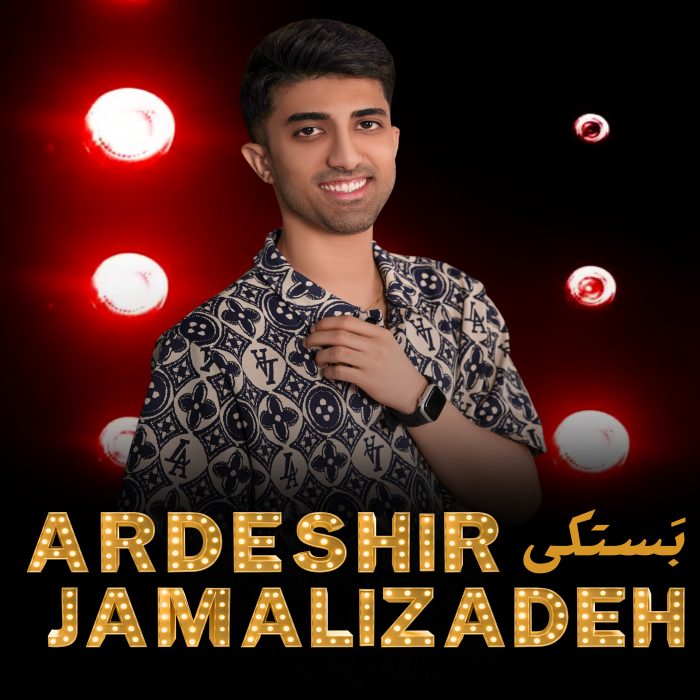 اردشیر جمالیزاده