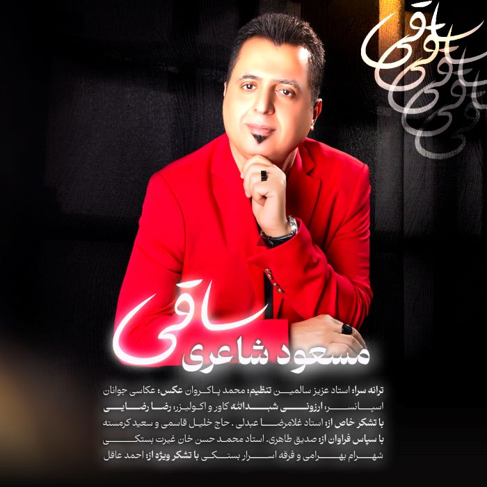 مسعود شاعری