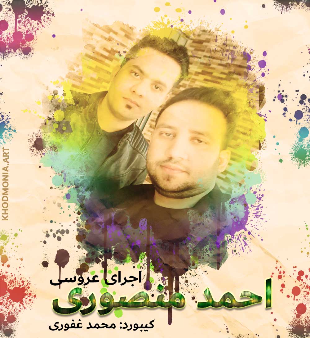 احمد منصوری