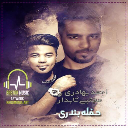 مجتبى تابدار احمد بهادری