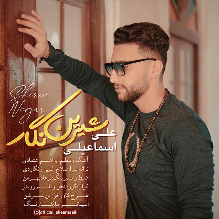 علی اسماعیلی