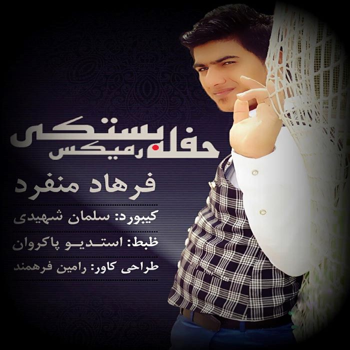 فرهاد منفرد