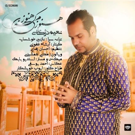 نعیم دژگانی