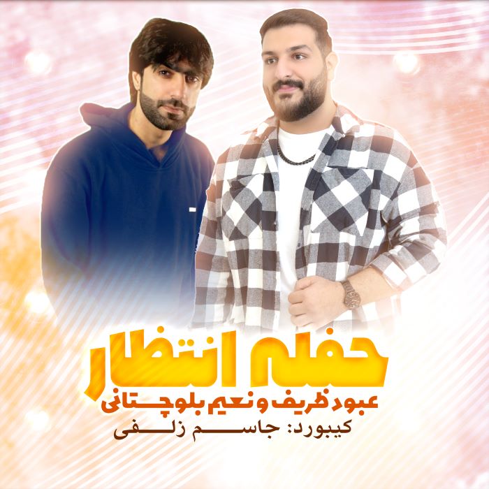 عبود ظریف نعیم بلوچستانی