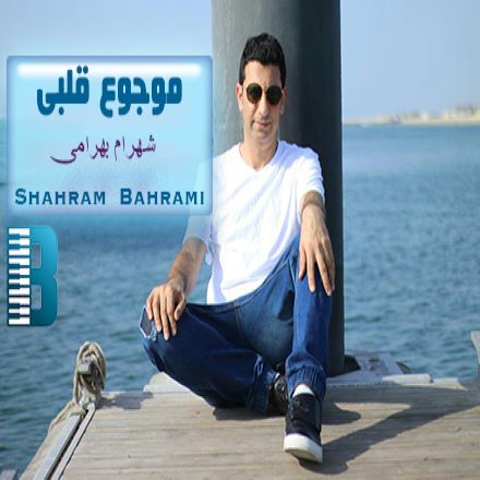 شهرام بهرامی