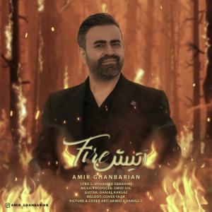   امیر قنبریان