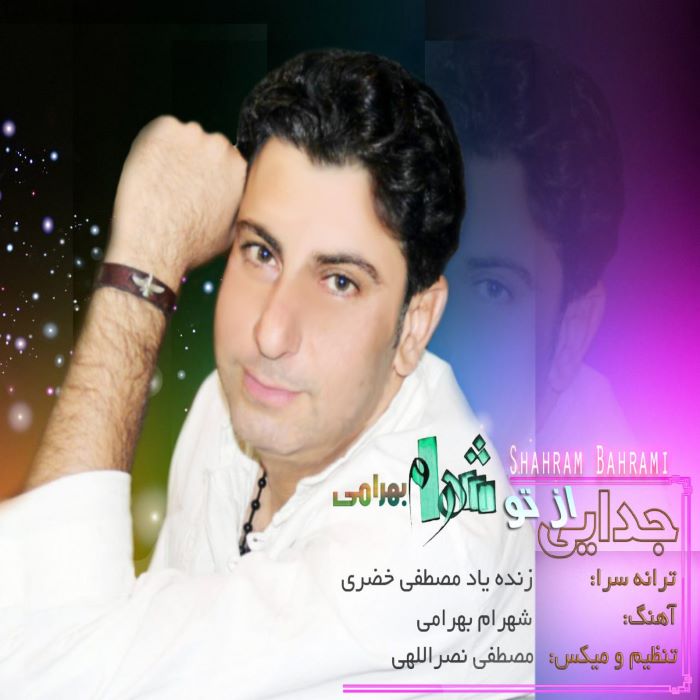 شهرام بهرامی