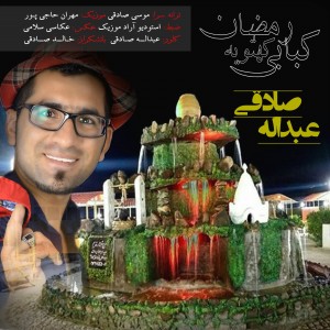 عبدالله صادقی