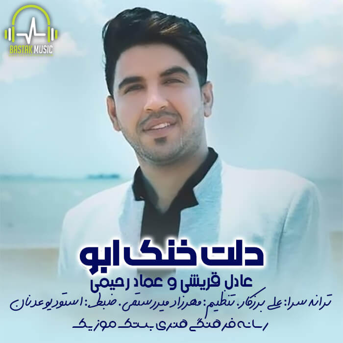 عماد رحیمی عادل قریشی