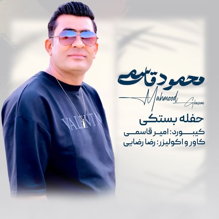 محمود قاسمی