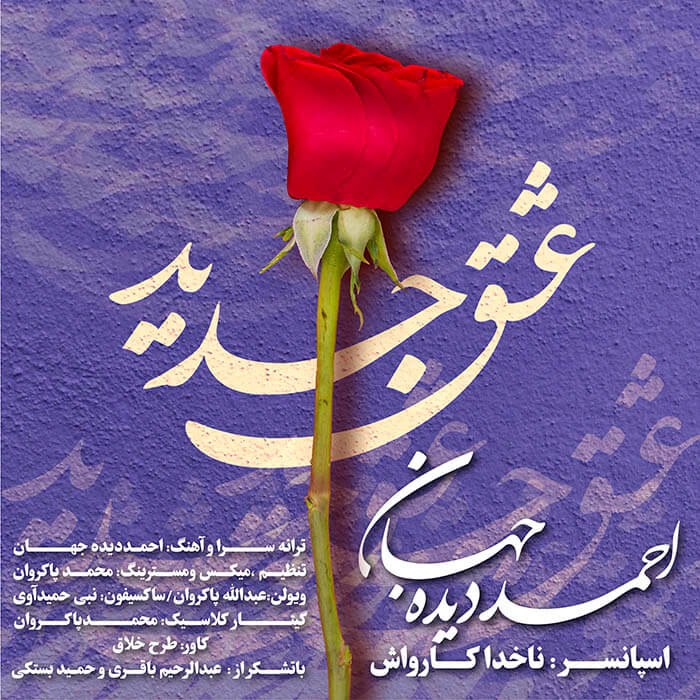 احمد دیده جهان