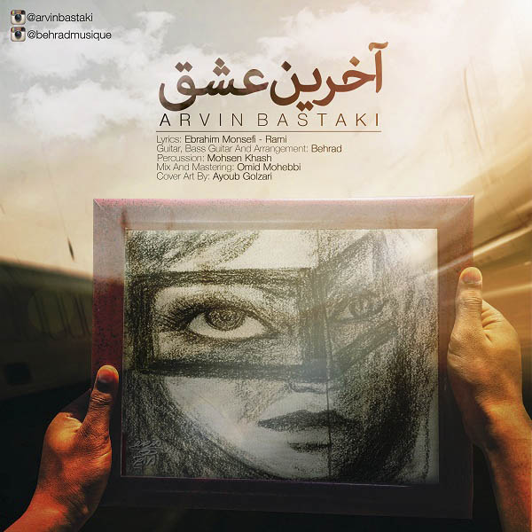 آروین بستکی