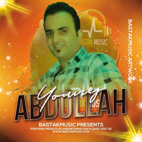 عبدالله یونس