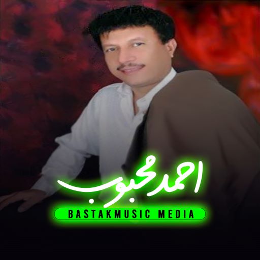 احمد محبوب