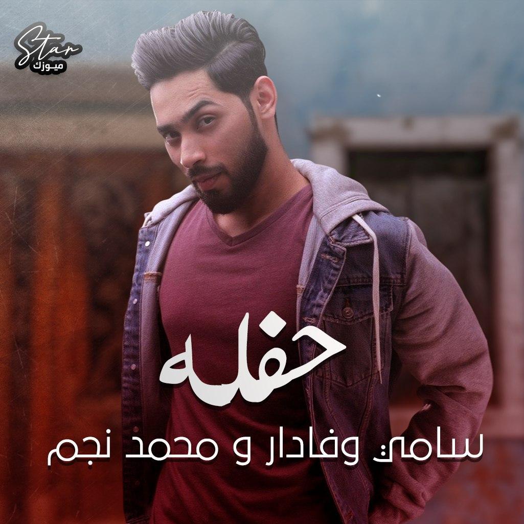 سامی وفادار محمد نجم