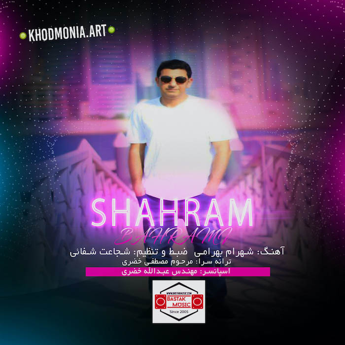 شهرام بهرامی