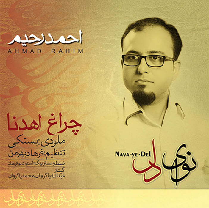احمد رحیم