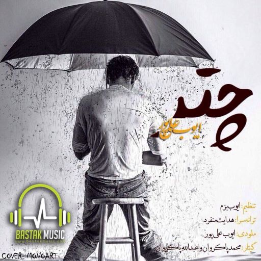 ایوب علیپور