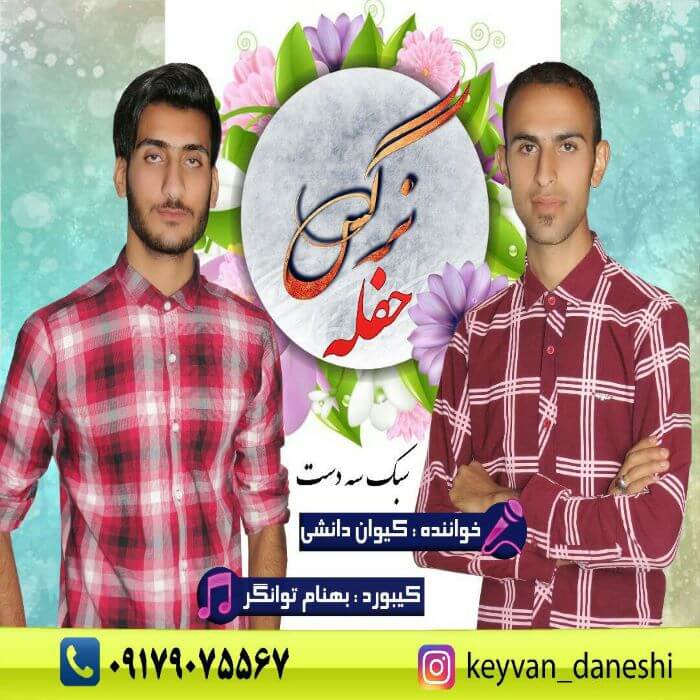 کیوان دانشی