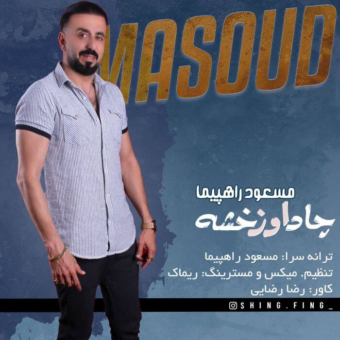 مسعود راهپیما