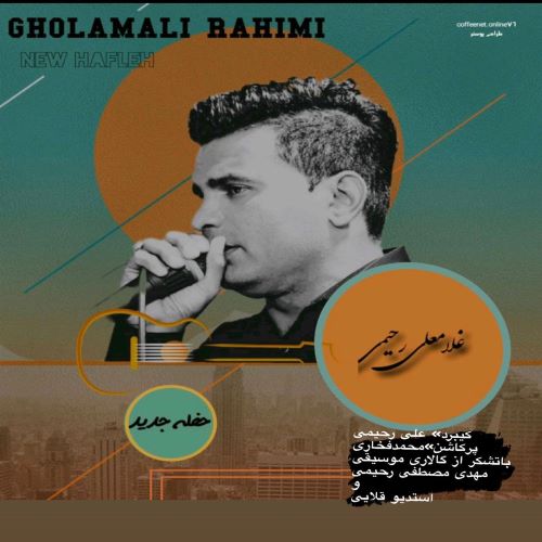 غلامعلی رحیمی