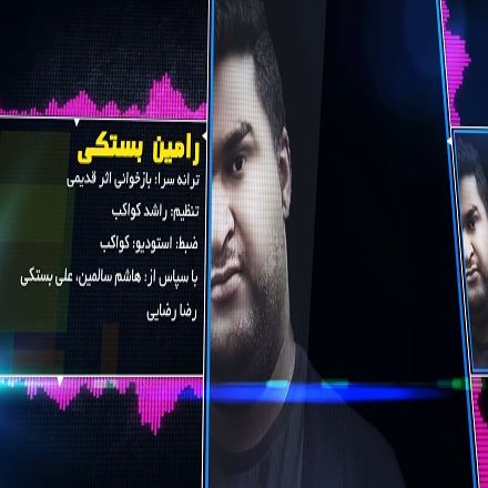 رامین بستکی