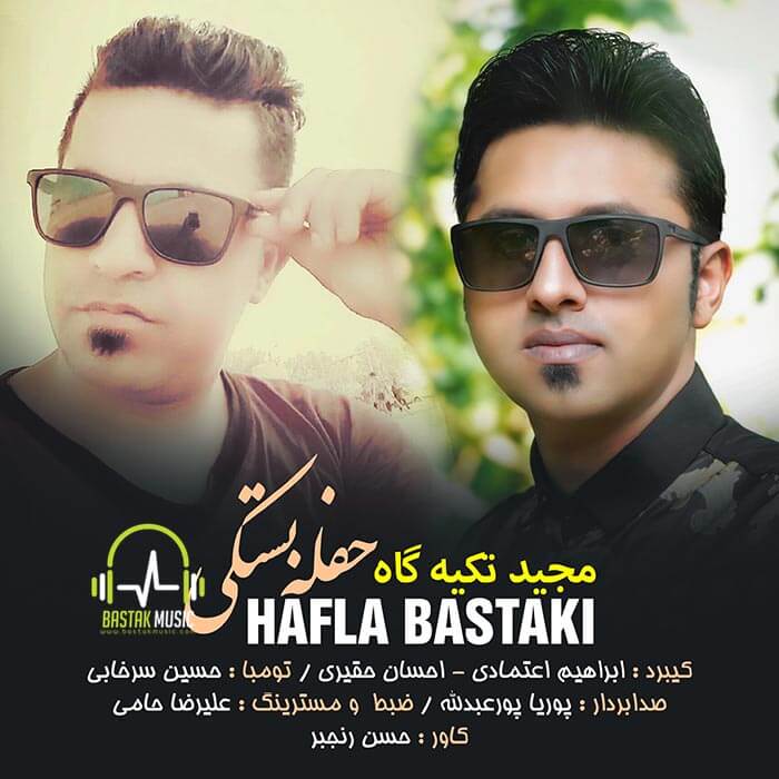 مجید تکیه گاه