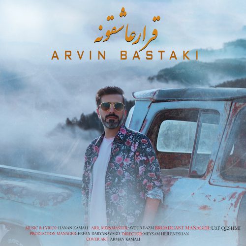 آروین بستکی